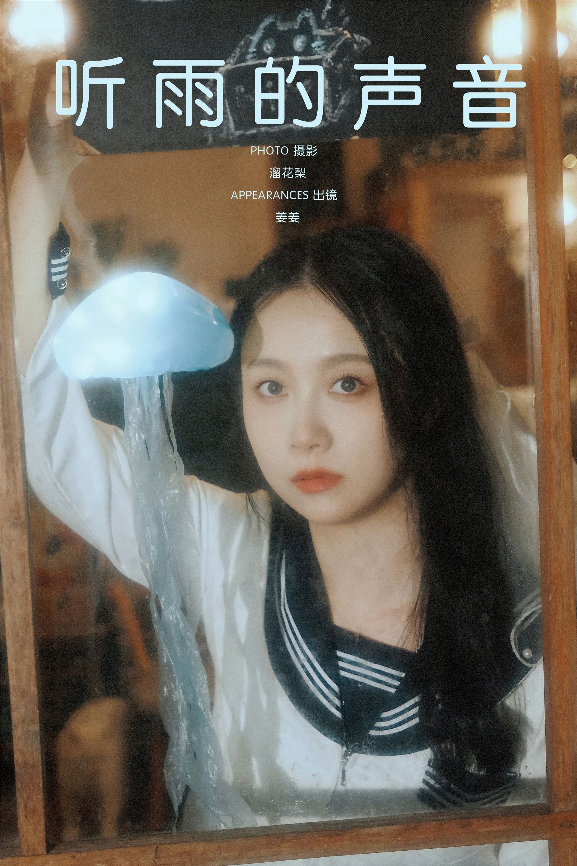 YITUYU 艺图语 2025.03.11 听雨的声音 姜姜